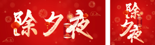 除夕夜快乐 模板ID:s2665