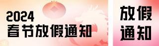 2024春节放假通知 模板ID：s2668