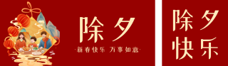 除夕节日祝福双封面套图 模板ID:s2669