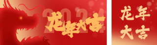 龙年大吉祝福双封面套图 模板ID:s2670