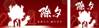 除夕节日祝福双封面套图 模板ID:s2671