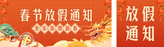 龙年春节放假通知 模板ID:s2672
