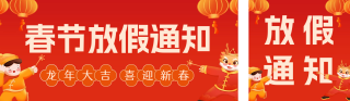 龙年春节放假通知双封面套图 模板ID：s2673