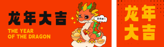 龙年大吉卡通双封面套图 模板ID：s2677