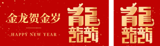 龙年祝福创意字双封面套图 模板ID:s2678