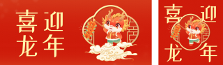 喜迎龙年祝福双封面套图 模板ID：s2686