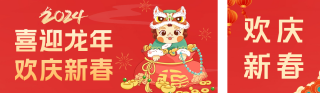 喜迎龙年欢度新春双封面套图 模板ID：s2687