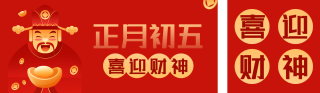 正月初五迎财神双封面套图 模板ID:s2688