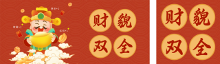 新年迎财神封面套图 模板ID:s2690