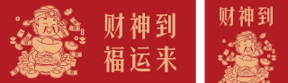 财神到福运来封面套图 模板ID：s2691