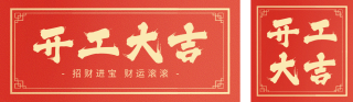 开工大吉祝福双封面套图 模板ID:s2696