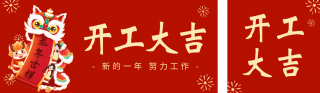 开工大吉舞狮宣传双封面套图 模板ID：s2697