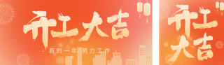 开工大吉艺术字双封面套图 模板ID：s2698
