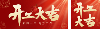 开工大吉祝福双封面套图 模板ID：s2699