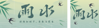 雨水节气祝福双封面套图 模板ID：s2713