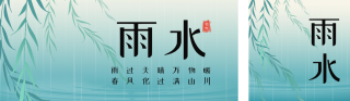 雨水节气祝福双封面套图 模板ID：s2716