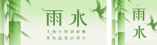 雨水节气绿色清新双封面套图 模板ID:s2718