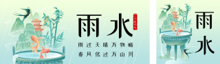 雨水节气宣传双封面套图 模板ID：s2719
