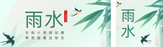 雨水节气祝福双封面套图 模板ID:s2721