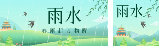 雨水节气祝福双封面套图 模板ID：s2722
