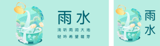 雨水节气手绘风双封面套图 模板ID:s2723