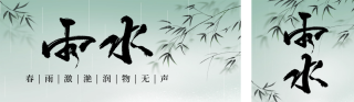 雨水节气祝福双封面套图 模板ID:s2724