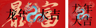 龙年大吉喜庆祝福公众号双封面 模板ID:s2730