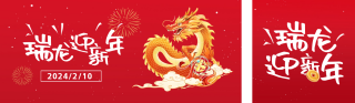 新年喜庆祝福龙年公众号双封面 模板ID:s2731