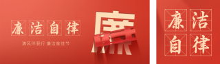 廉政新年公众号双封面 模板ID:s2733