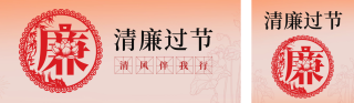 廉政文化宣传公众号双封面 模板ID:s2736