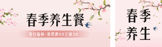 春季养生公众号双封面 模板ID:s2739
