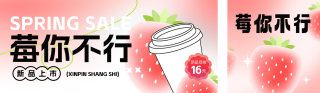 草莓饮品宣传公众号双封面 模板ID:s2740