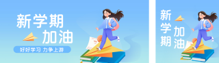 新学期加油公众号双封面 模板ID：s2745