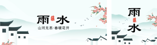 手绘雨水节气公众号双封面 模板ID:s2746