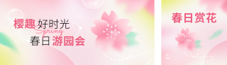 春日游园会公众号双封面 模板ID:s2754