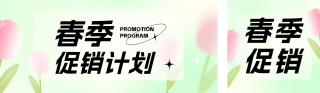 春季促销公众号双封面 模板ID:s2755