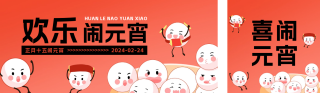 手绘欢闹元宵公众号双封面 模板ID:s2756