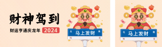 正月初五迎财神公众号双封面 模板ID：s2759