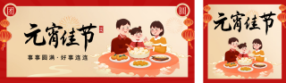 元宵节家人团圆公众号双封面 模板ID:s2760