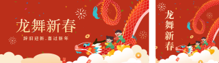 新年舞龙公众号双封面 模板ID：s2767