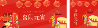 喜闹元宵公众号双封面 模板ID:s2774