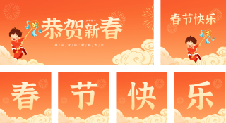 恭贺新春公众号套图 模板ID:s2775