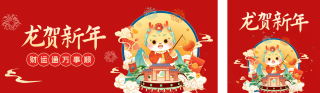 手绘龙年新春祝福公众号双封面 模板ID：s2776