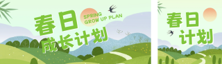 春日成长计划公众号双封面 模板ID:s2779