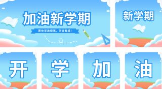 手绘开学季公众号套图 模板ID：s2781