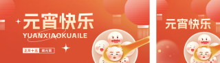 元宵节快乐公众号双封面 模板ID:s2782
