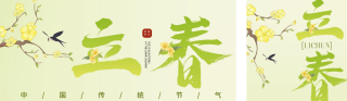 立春节气公众号双封面 模板ID:s2786