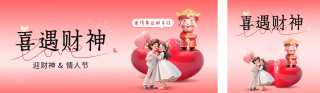 财神节遇情人节公众号双封面 模板ID:s2787