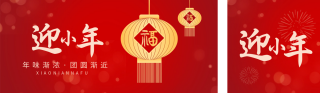迎小年团圆祝福喜庆公众号双封面 模板ID：s2794