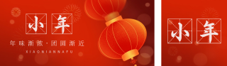 迎小年团圆祝福喜庆公众号双封面 模板ID：s2795